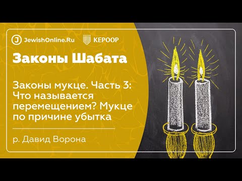 Законы Шабата. Урок 113: Законы мукце. Часть 3: Что называется перемещением? Мукце по причине убытка