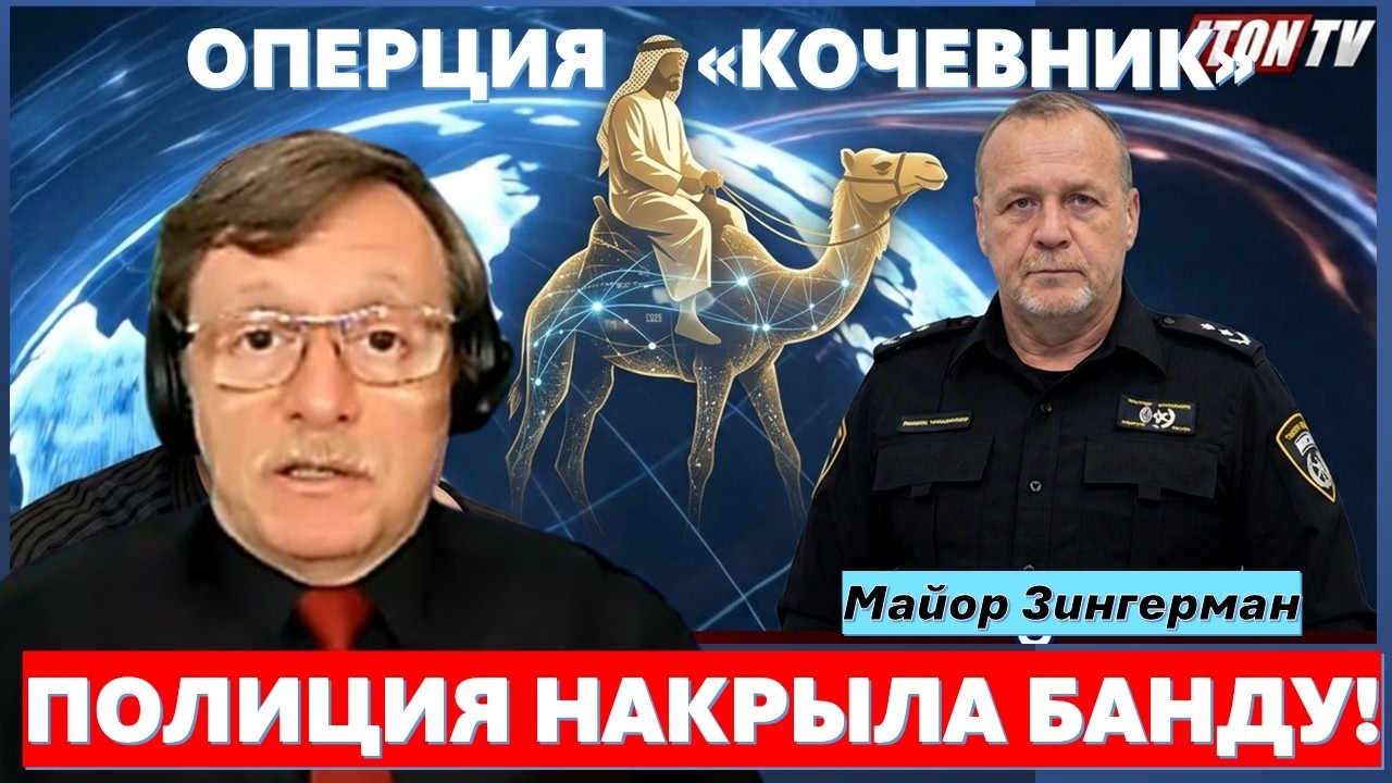 Майор Зингерман: Как тайный агент "Кочевник" сдал полиции банду торговцев ор?