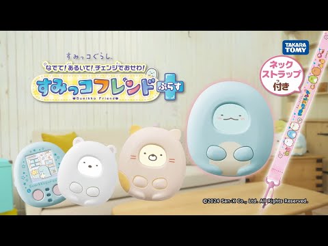 ねこカバー追加★ふれあいアクションでお世話できる液晶トイ『すみっコフレンドぷらす』TVCM