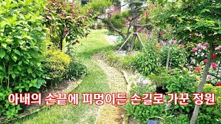 아내의 손끝에  피멍이든 손길로 가꾸는 꽃으로 둘러싸인 아름다운 정원