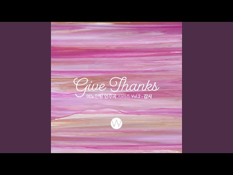 어노인팅 연주곡 시리즈 vol.2 - 감사 Anointing Instrumental Series Vol.2 - Give Thanks