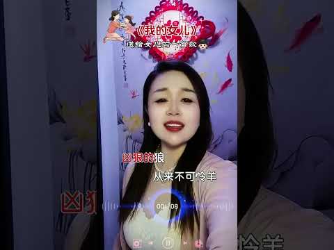 我的女儿我希望她可别太善良&hellip;#改编歌曲 #唱出了多少父母的心声 #热门音乐🔥