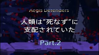 【Part .2】大荒廃後、人類は”死なず”に支配されていた【ps4】