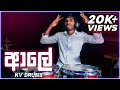 Ale - (ආලේ) - @daddyonthetube - Drum cover by - KV