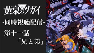 #11 『黄泉のツガイ』 第十一話 「兄と弟」 一緒にみよう！！ 同時視聴配信 ※ネタバレあり 【副音声】