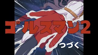 お前をゴルすマン2