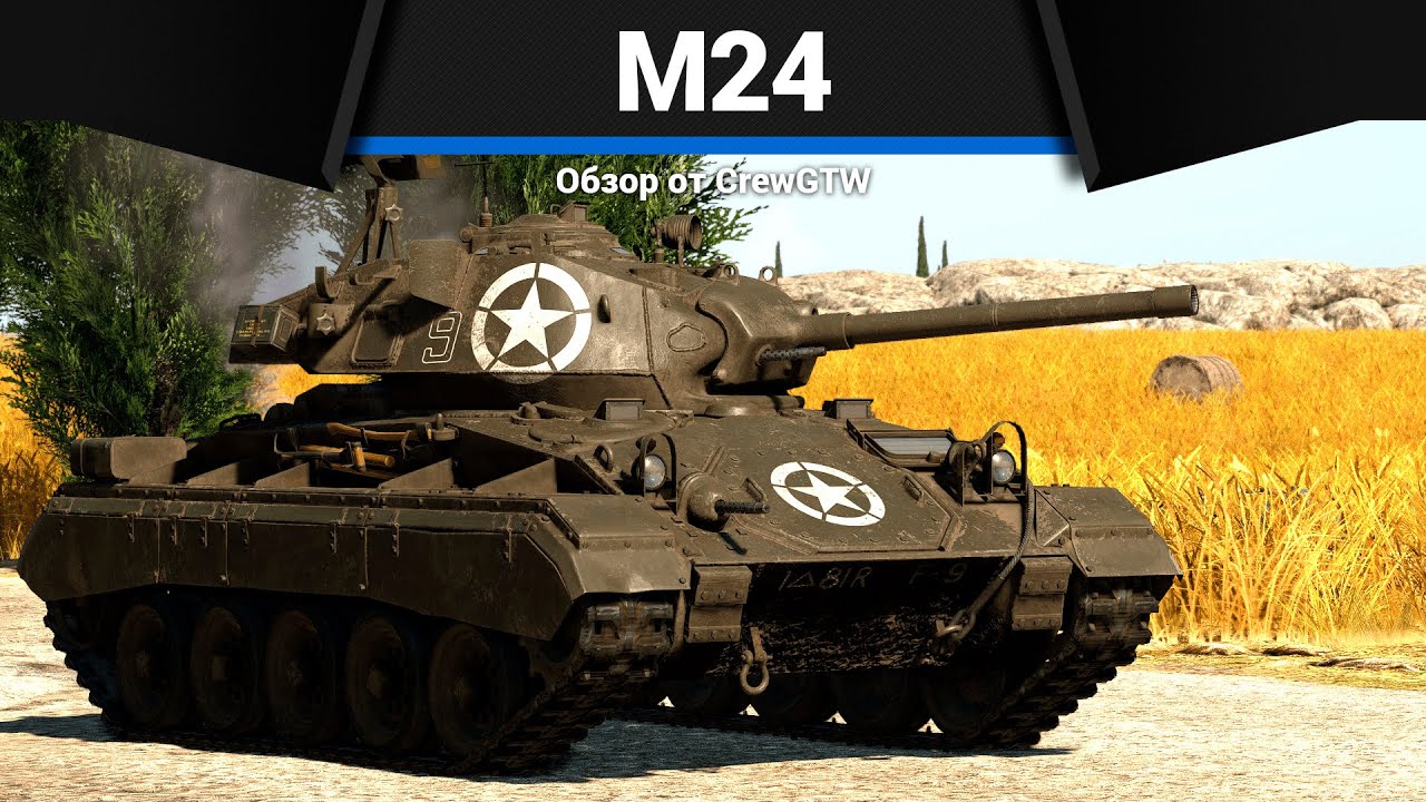 ЛУЧШИЙ ЛТ M24 Chaffee в War Thunder