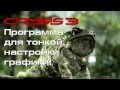 Crysis 3: Тонкая настройка графики / CVar + прирост FPS на 30% 