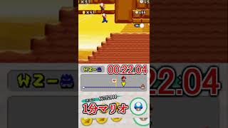 1分マリオ 2-城ボス前まで castle🏅2/3 1min New Super Mario Bros.#shorts #ゲーム #newスーパーマリオブラザーズ #mario
