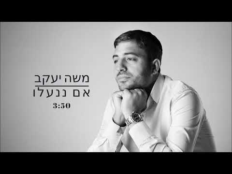 משה  - אם ננעלו