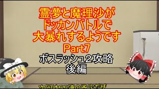 「ゆっくり実況・ドッカンバトル」霊夢と魔理沙がドッカンバトルで大暴れするようですPart7