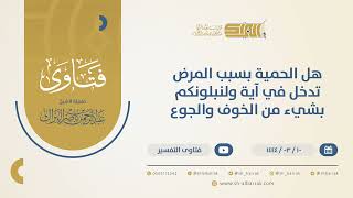 صورة هل الحمية بسبب المرض تدخل في آية: {ولنبلونكم بشيء من الخوف والجوع}؟-الشيخ عبدالرحمن البراك  (10429)