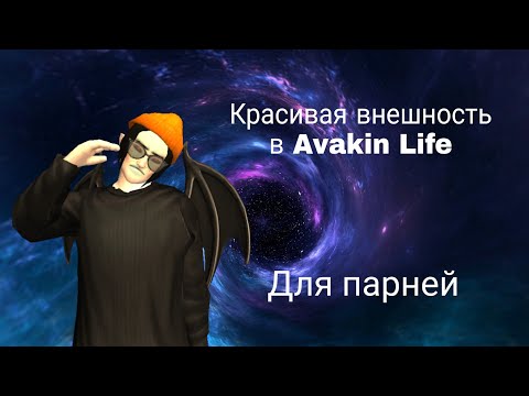 КРАСИВАЯ ВНЕШНОСТЬ В AVAKIN LIFE ДЛЯ МУЖЧИН