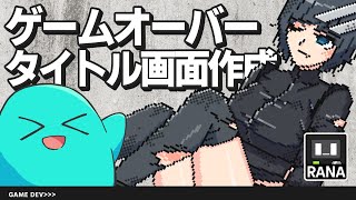【ゲーム開発】ボロボロの女の子をゲームオーバー画面にしたかったんです… #15【ゆっくり実況】