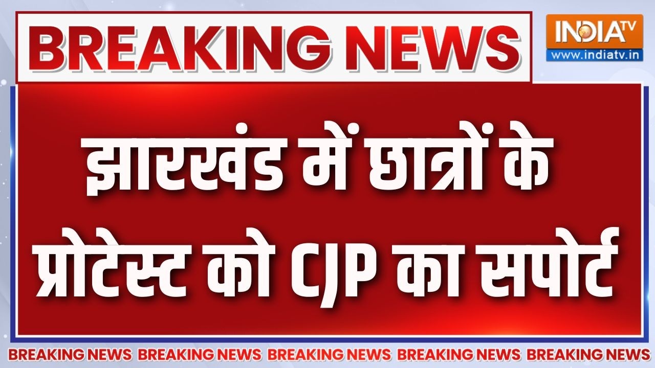 Breaking News: झारखंड में छात्रों के प्रोटेस्ट को CJP का सपोर्ट | 