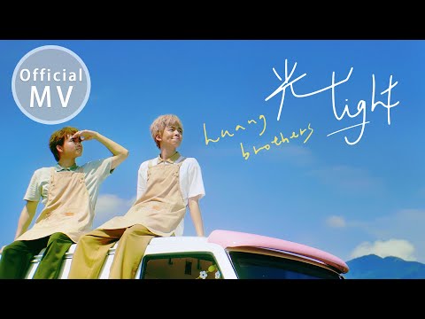 【光 Light】Official Music Video ｜ 【黃氏兄弟】2020全新單曲MV