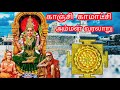 Kanchi Kamatchi Amman History காஞ்சி காமாட்சி அம்மன் உர�