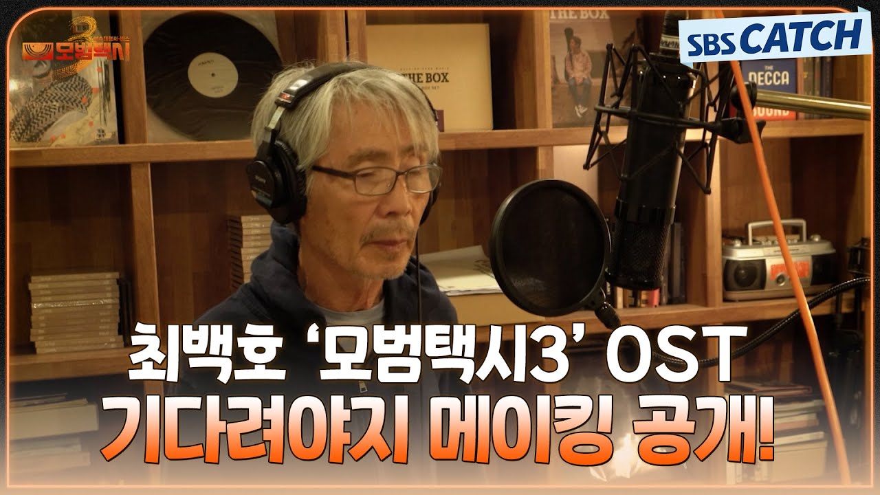 [Special] '최백호' 메이킹 공개! 모범택시3 OST Part.3 #모범택시3 #TAXIDRIVER3