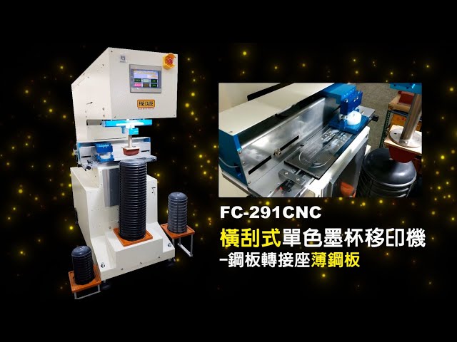 FC-291CNC-橫刮式單色墨杯移印機-鋼板轉接座薄鋼板