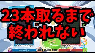 【鬼畜企画】究極AIのほいこ100％に23本取れるまで終われない【ぷよぷよテトリス】【puyopuyotetris】