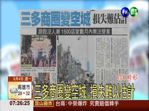 三多商圈變空城 損失難估計!