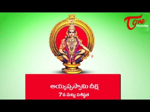 Ayyappa Swamy Deeksha || Significance of 7th Holy Step