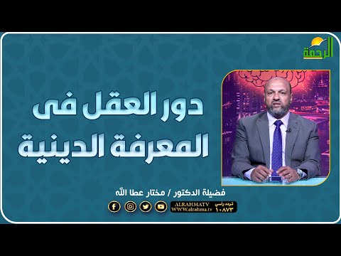 دور العقل فى المعرفة الدينية بالعقل فضيلة الدكتور مختار عطا الله