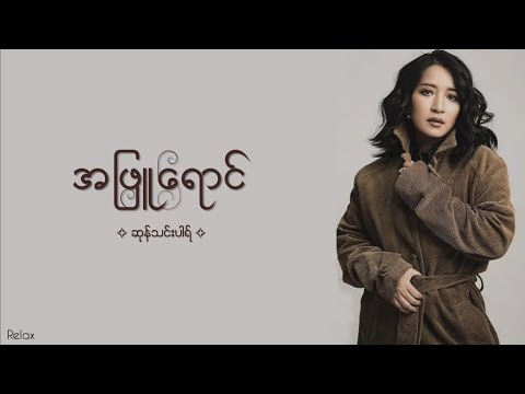 အဖြူရောင် || ဆုန်သင်းပါရ် || Lyrics