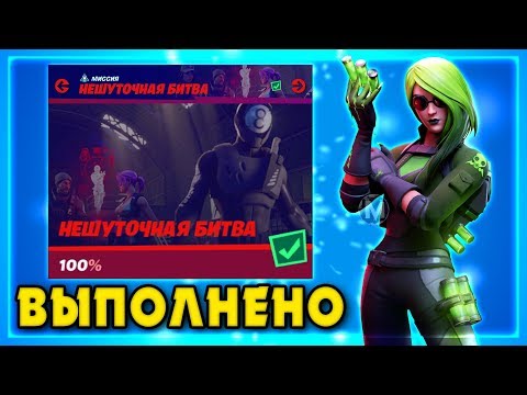 ВЫПОЛНЕНИЕ ИСПЫТАНИЙ НЕШУТОЧНАЯ БИТВА! ФОРПОСТЫ ЭГО! БУКВА N ФОРТНАЙТ! FORTNITE БУКВА N