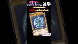白き龍の原点のお話【遊戯王の雑学】 #yugioh #shorts