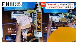 悪質“もやしパス”も　セルフレジ万引きと戦う店【特集】