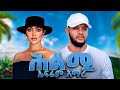Ephrem Amare Hilmi ኤፍሬም አማረ ህልሚ New Ethiopian Tigrigna Music 2026