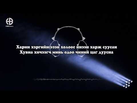 Maberrant ft Nomin - Ялагч (Lyrics)
