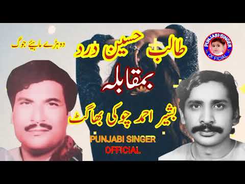 Talib Hussain Dard Vs Bashir Ahmad Choki bhagat | jog mukabla jog | punjabi singer official