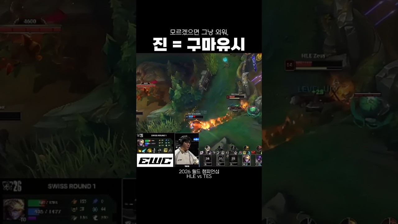 [2026 월즈] 진 = 구마유시, 모르겠으면 그냥 외워