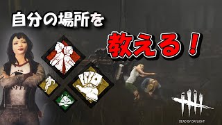 【DBD】こっち見て構成！【デッドバイデイライト】