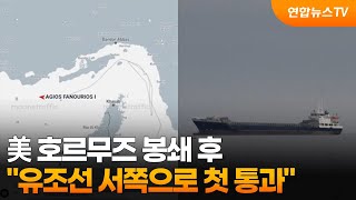 美 호르무즈 봉쇄 후 유조선 서쪽으로 첫 통과 / 연합뉴스TV (YonhapnewsTV)