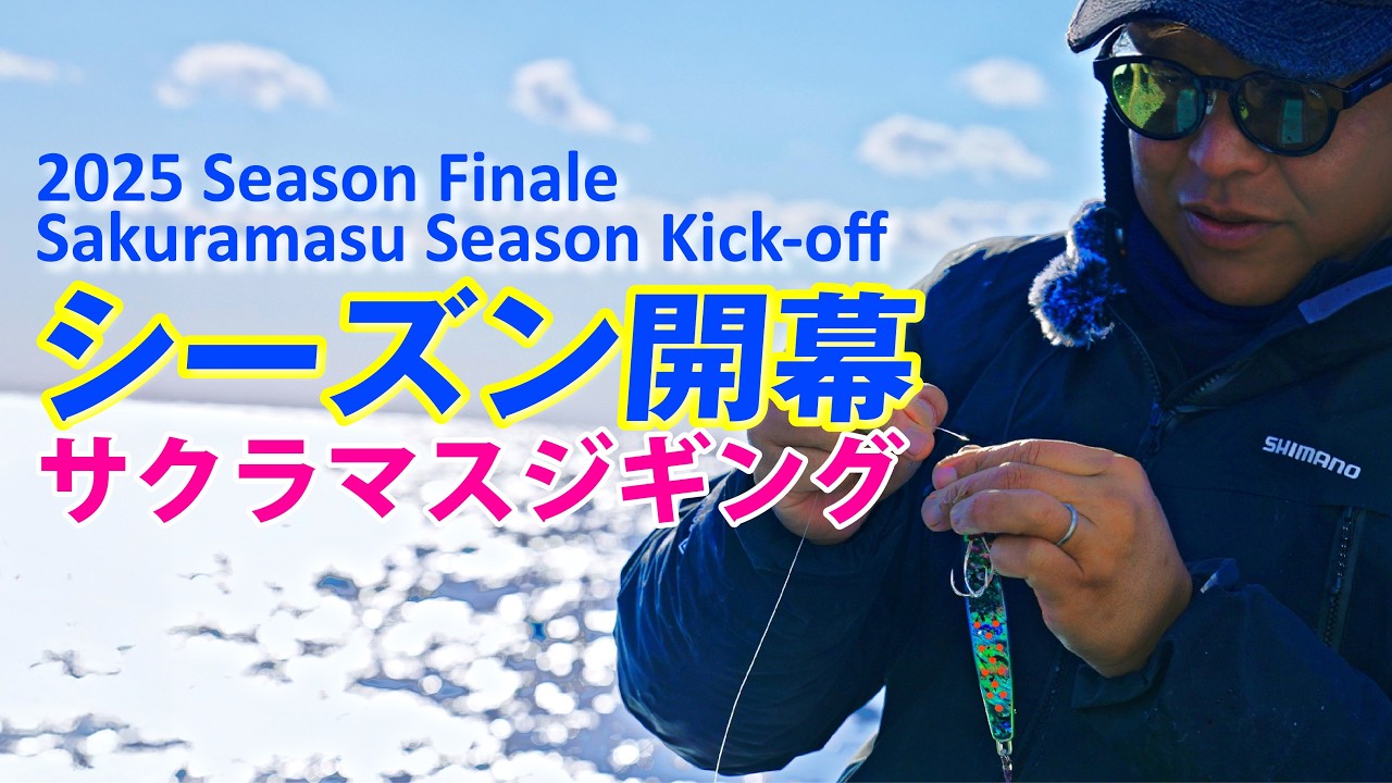 【ジギング】待ちに待った26シーズン到来！！サクラマス周遊の旅羅臼からスタート