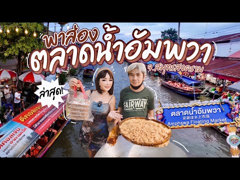 Amphawa Floating Market