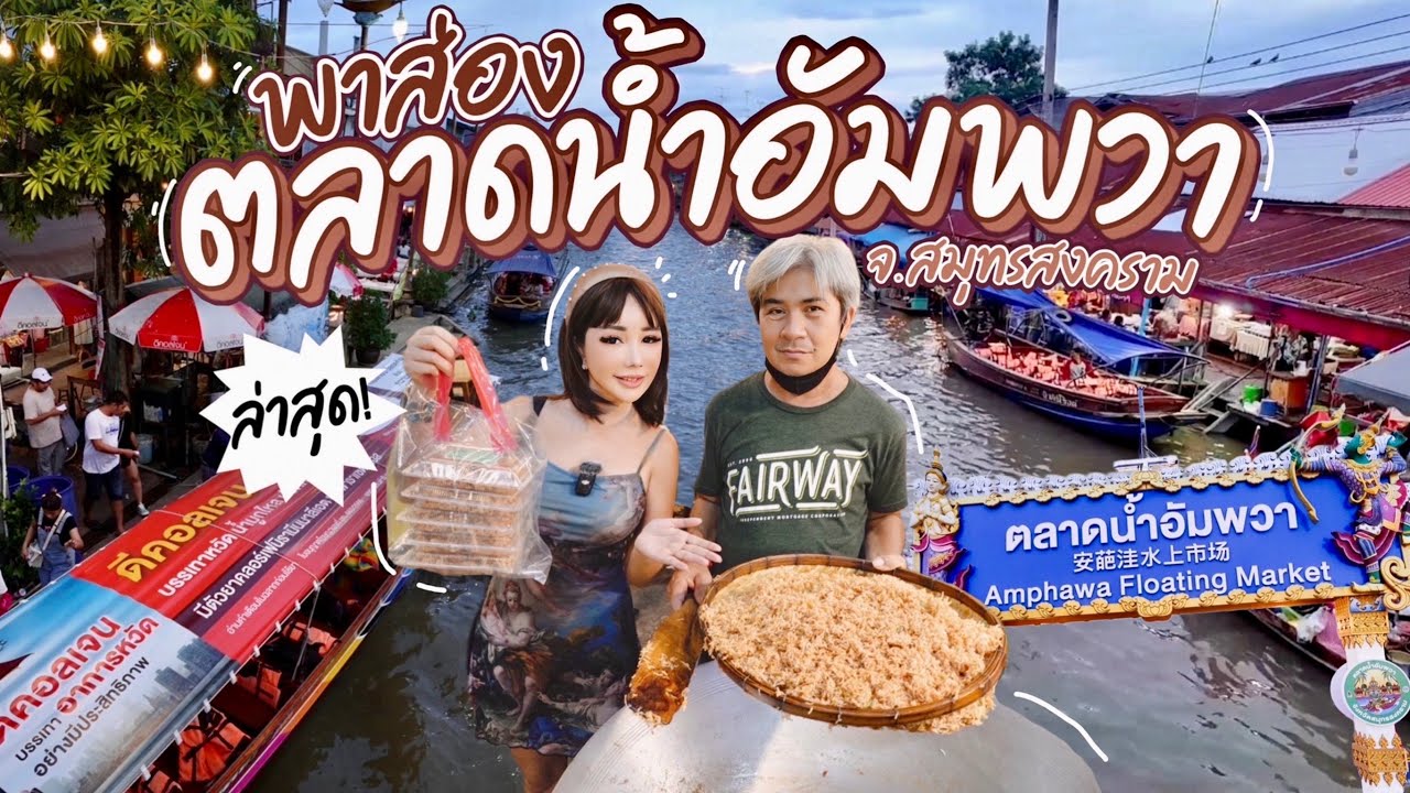 Amphawa Floating Market