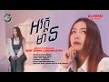 អវត្តមាន តន់ ចន្ទសីម៉ា Classic Album