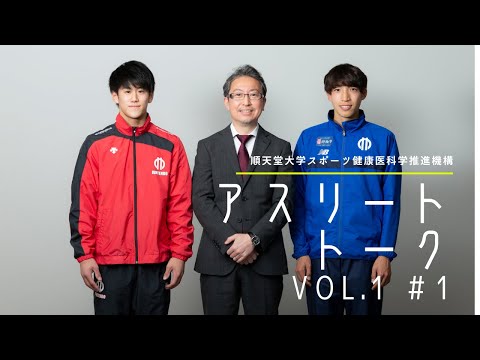 医学科 順天堂大学スポーツ健康医科学推進機構『アスリート トーク』Vol.1　＃1 鼎談　和氣秀文（スポーツ健康科学研究科・教授） ✕ 橋本大輝選手 ✕ 三浦龍司選手