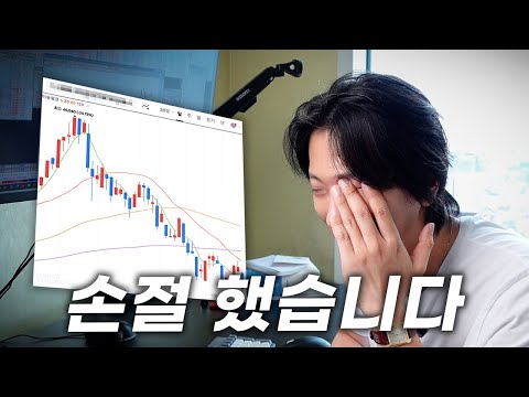 주식도 인생도 손절은 어렵다..