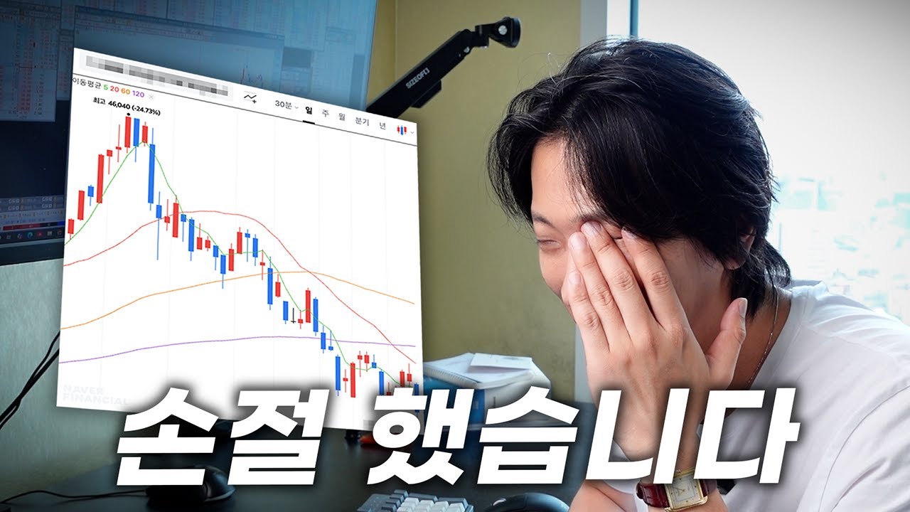 주식도 인생도 손절은 어렵다..