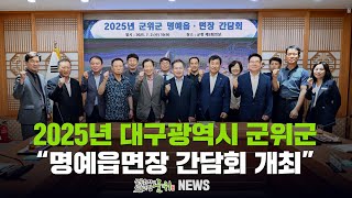 2025년 대구광역시 군위군 ... 명예읍면장 간담회 개최