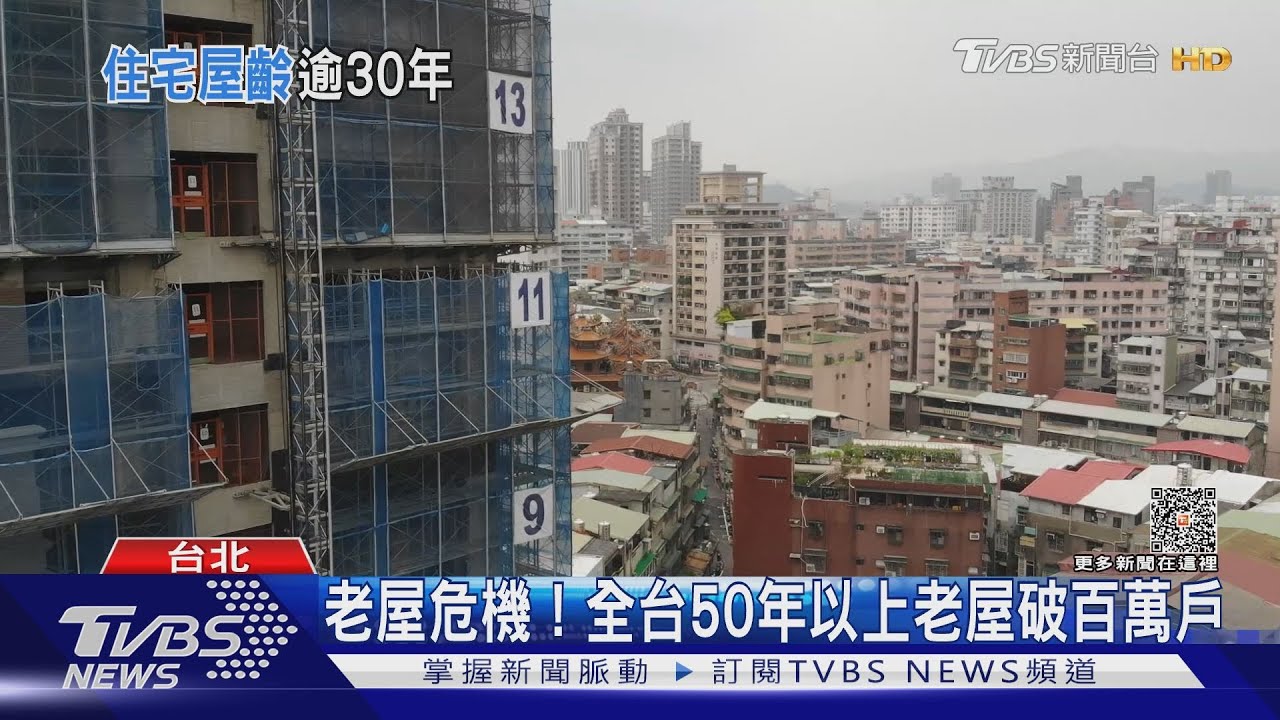 想在台北住新房好難! 全台30年老屋北市破七成