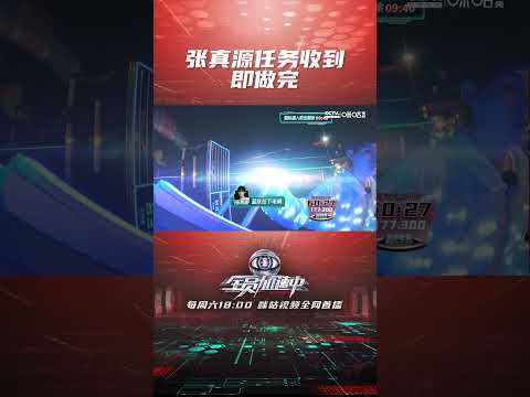 #张真源 任务收到即做完 #全员加速中2023 #shorts 【咪咕MiGu官方频道】