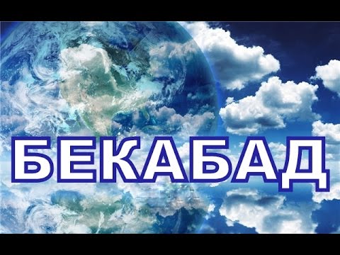 БЕКАБАД ч 3