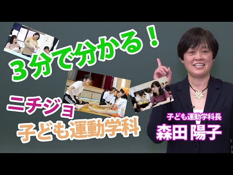 3分でわかる！　日本女子体育大学子ども運動学科