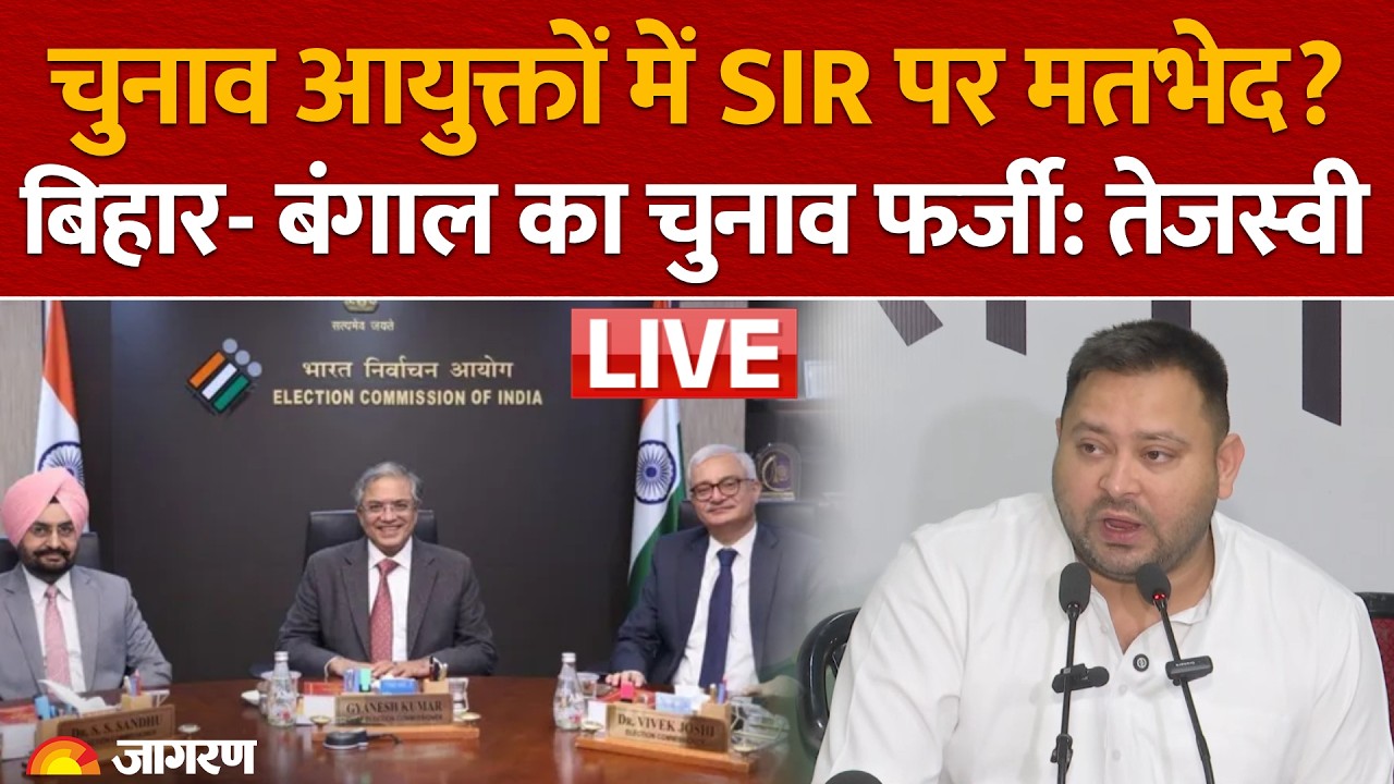 SIR पर चुनाव आयुक्तों में मतभेद? Tejashwi Yadav बोले- Bihar और Bengal का चुनाव फर्जी | News